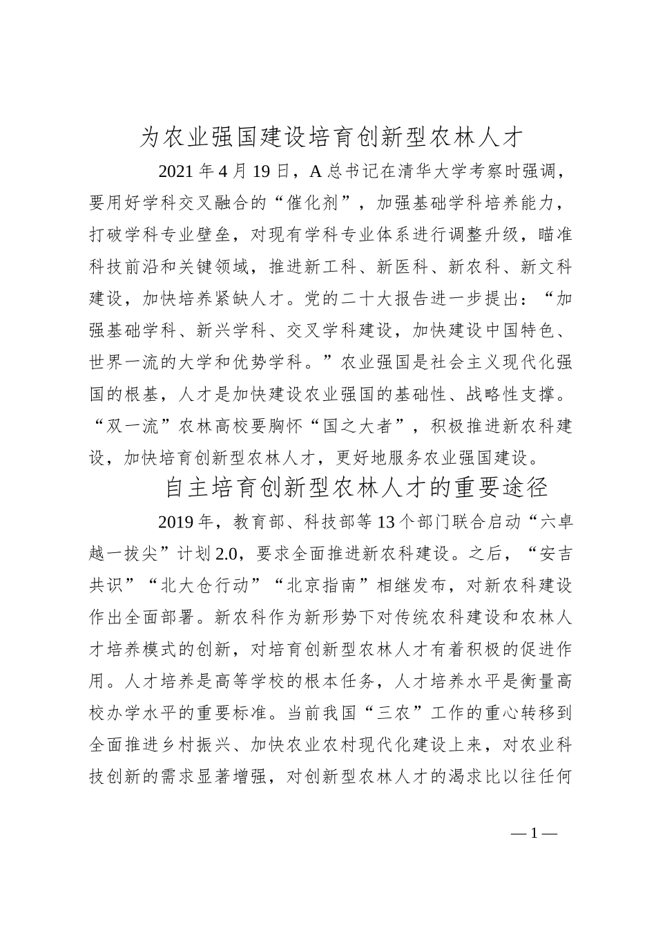 为农业强国建设培育创新型农林人才_第1页