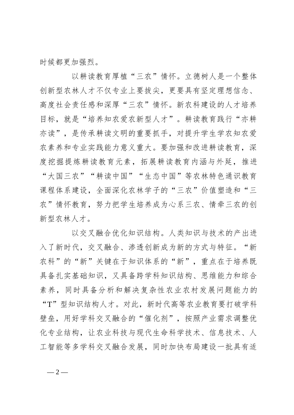 为农业强国建设培育创新型农林人才_第2页