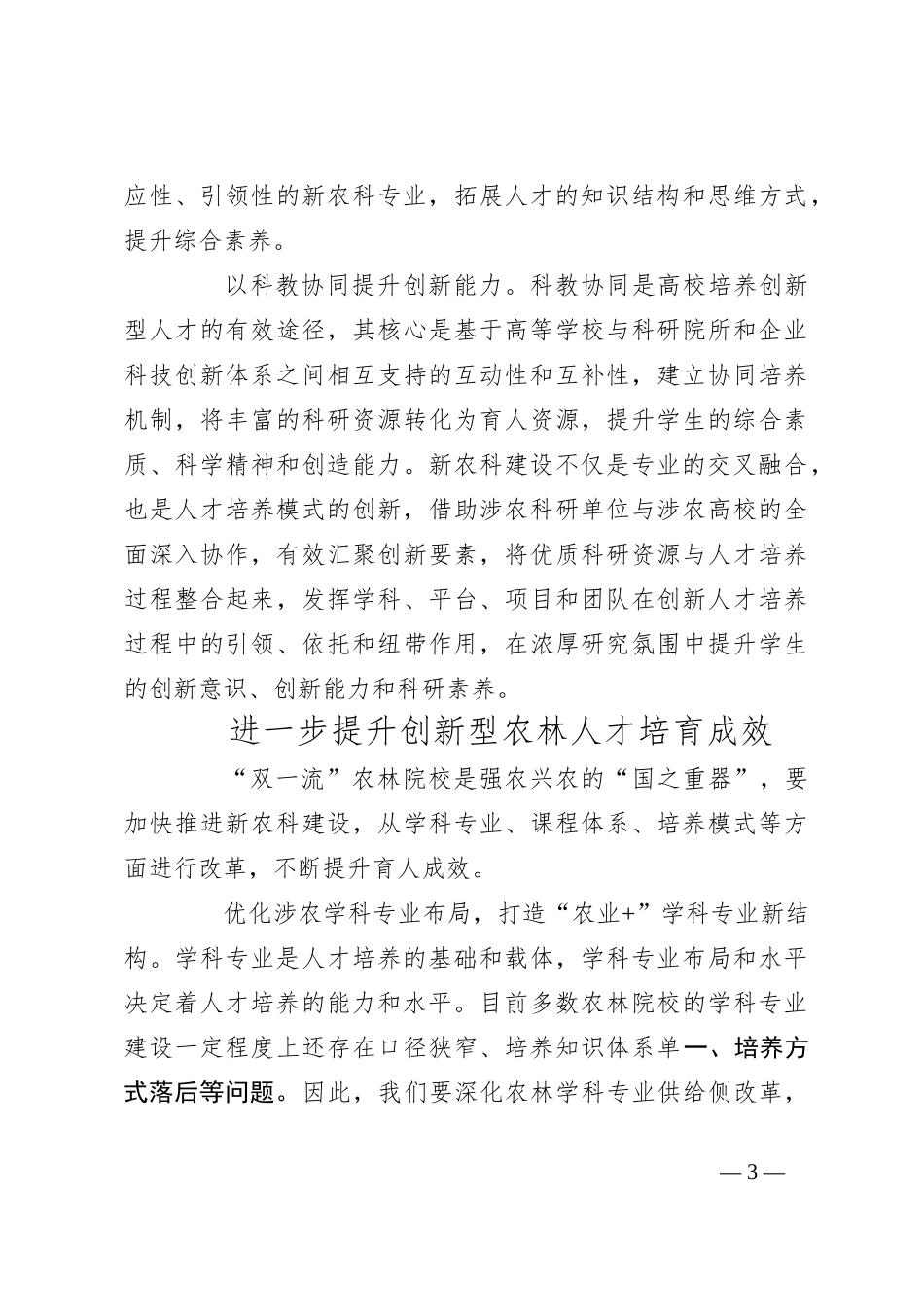 为农业强国建设培育创新型农林人才_第3页