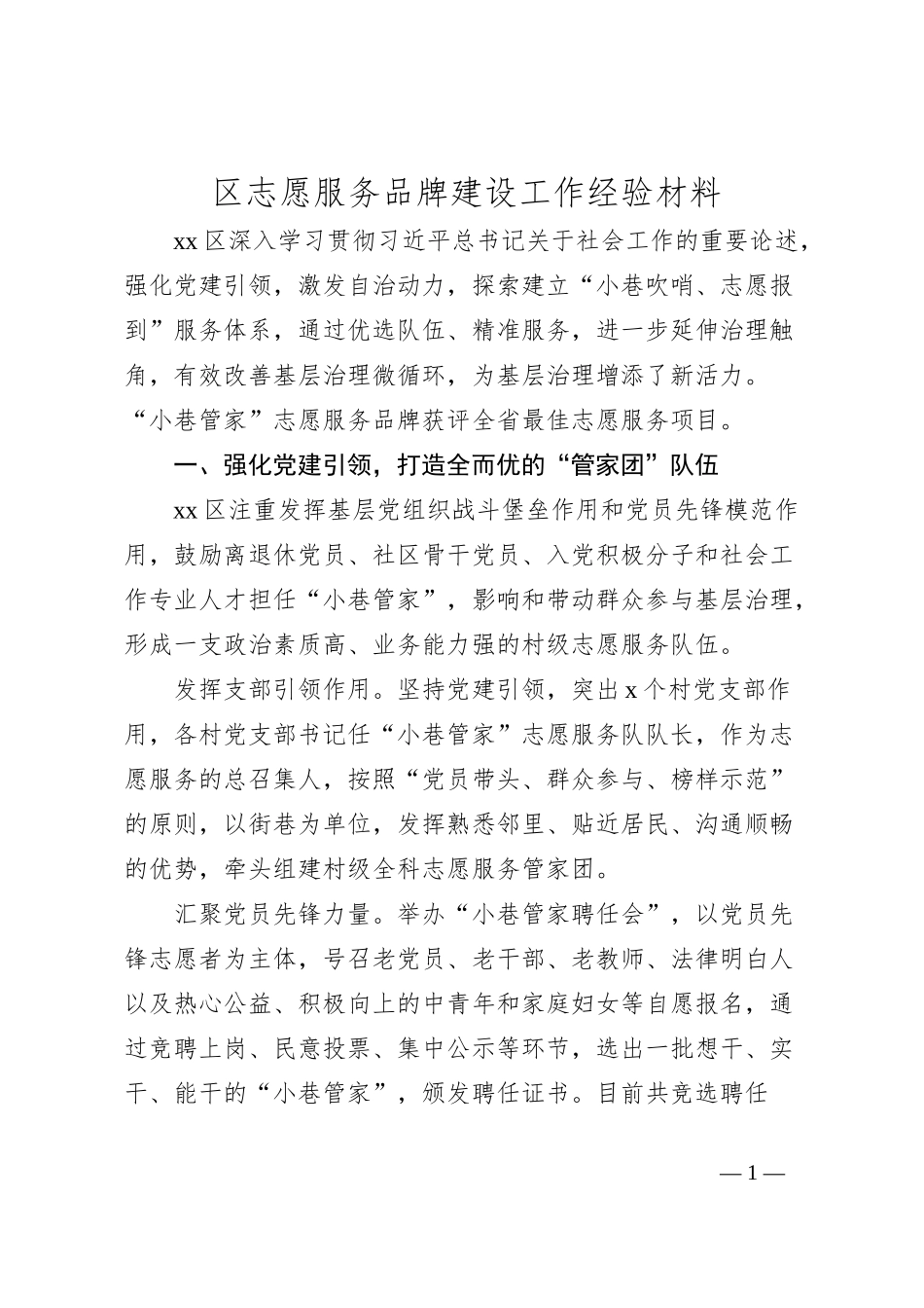 区志愿服务品牌建设工作经验材料_第1页