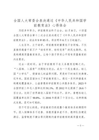 全国人大常委会表决通过《中华人民共和国学前教育法》心得体会