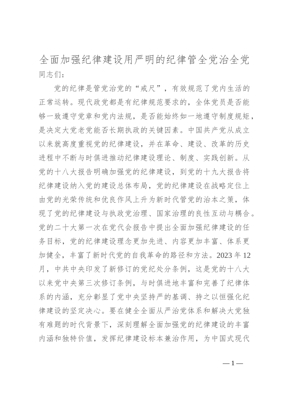 全面加强纪律建设 用严明的纪律管全党治全党_第1页