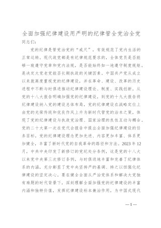 全面加强纪律建设 用严明的纪律管全党治全党