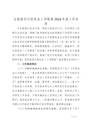 全面落实行政执法三项制度2024年度工作总结