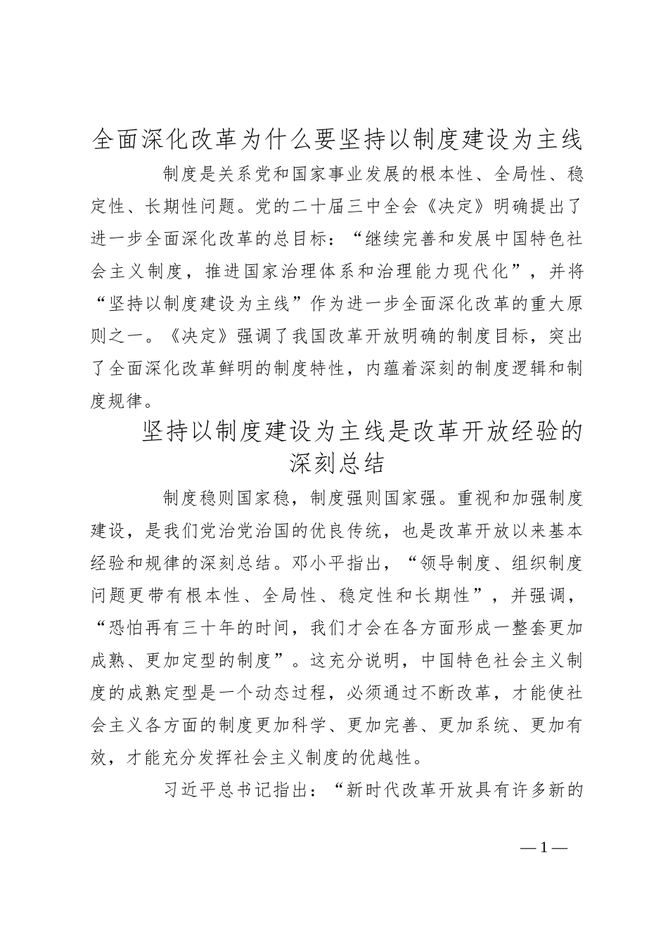 全面深化改革为什么要坚持以制度建设为主线_第1页