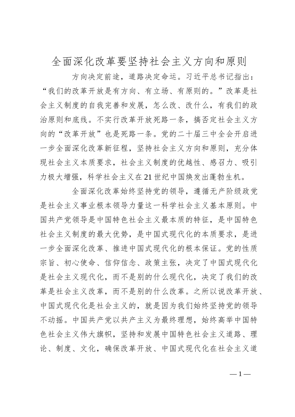 全面深化改革要坚持社会主义方向和原则_第1页