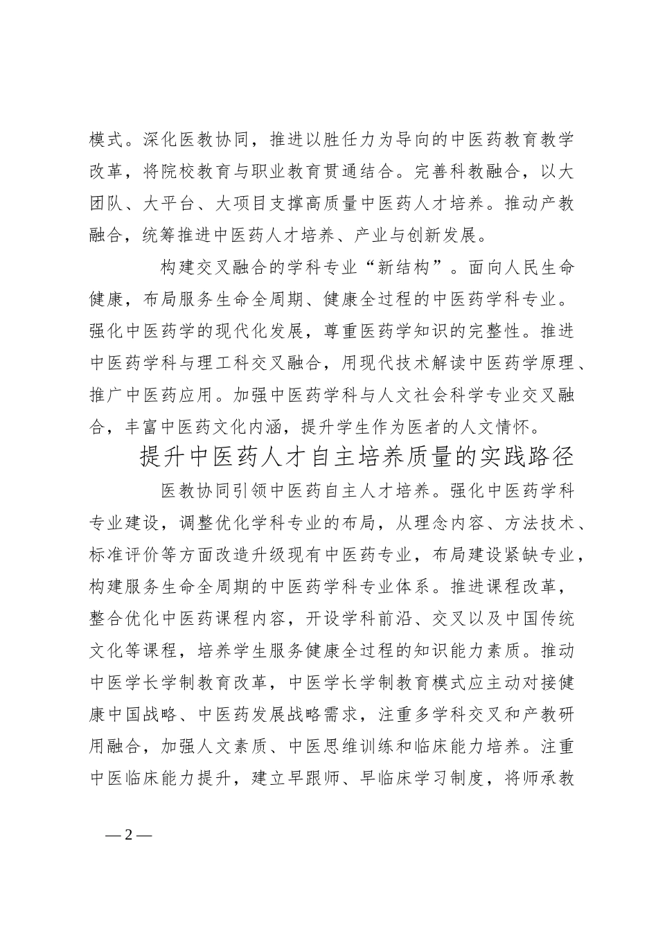 全面提升中医药人才自主培养质量_第2页