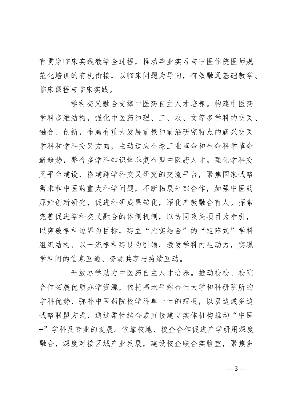 全面提升中医药人才自主培养质量_第3页