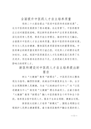 全面提升中医药人才自主培养质量