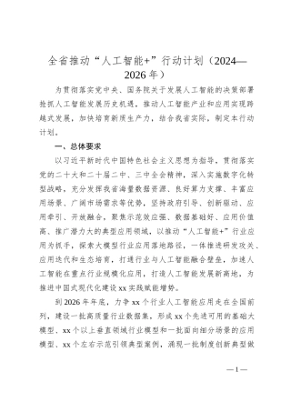 全省推动“人工智能+”行动计划（2024—2026年）