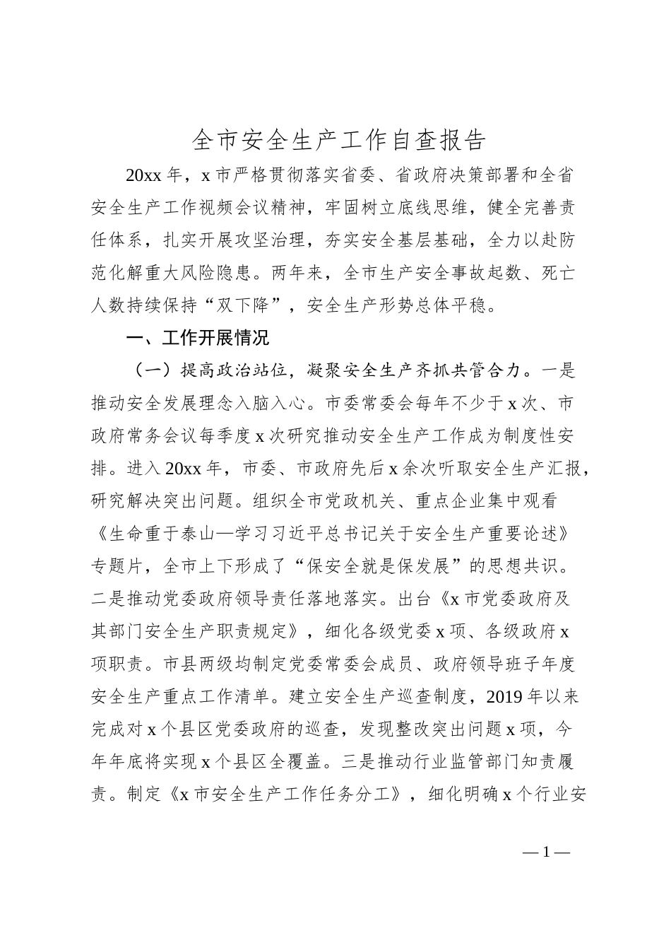全市安全生产工作自查报告_第1页