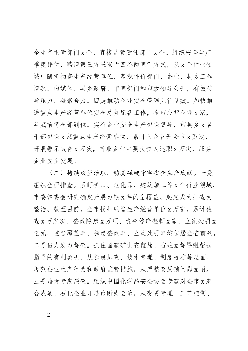 全市安全生产工作自查报告_第2页