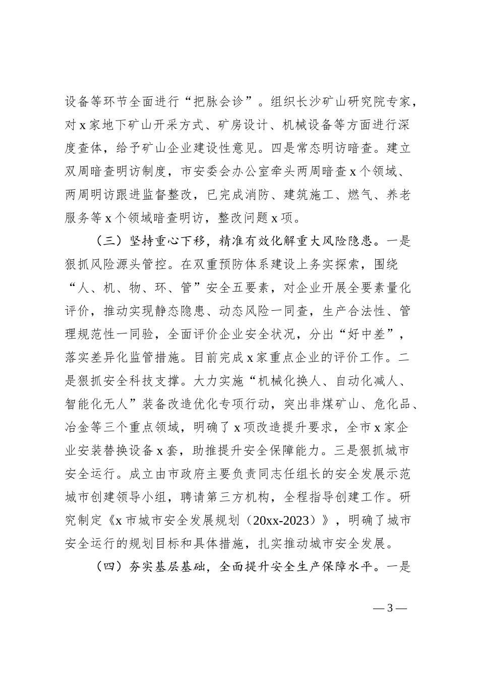 全市安全生产工作自查报告_第3页