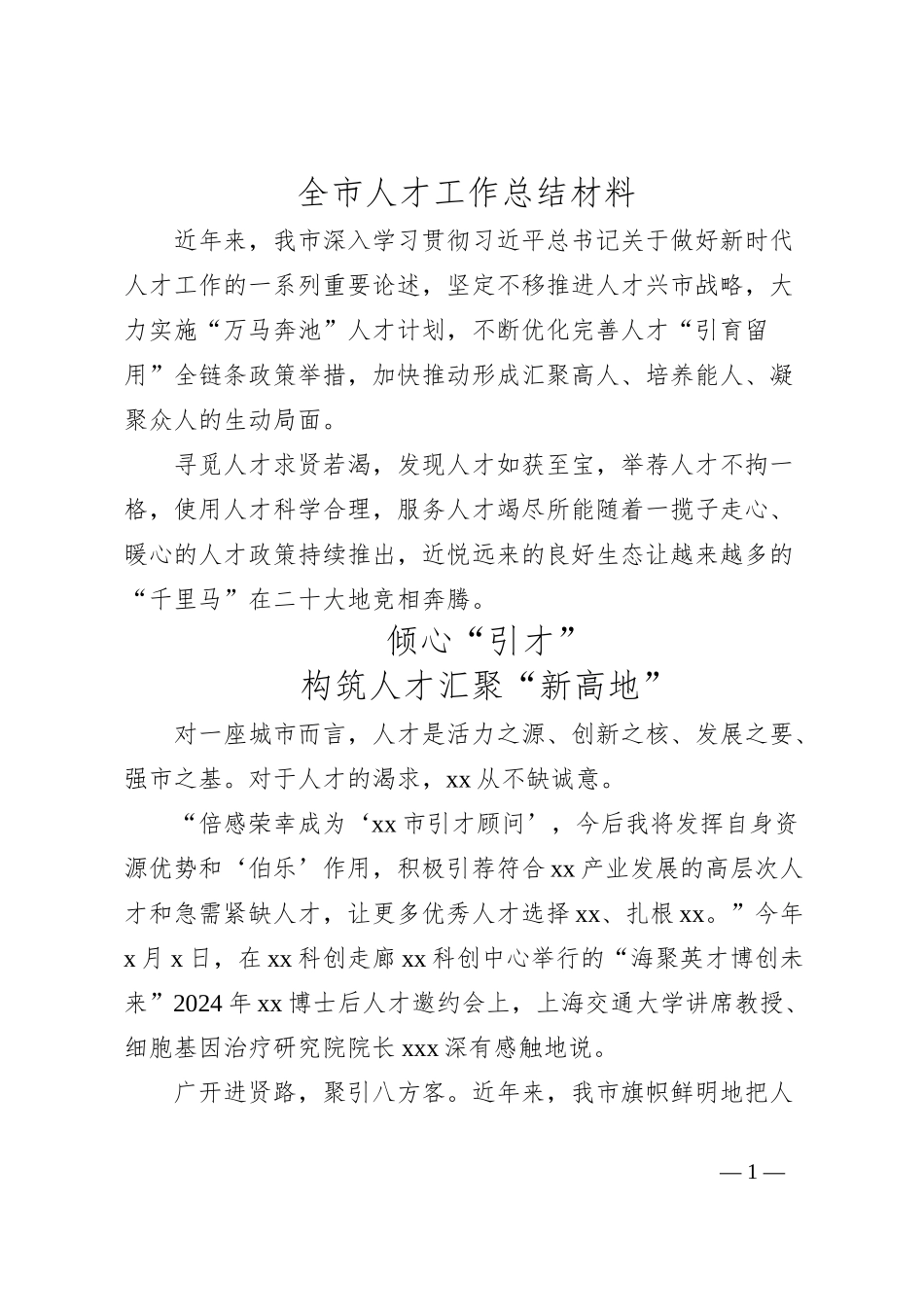 全市人才工作总结材料_第1页