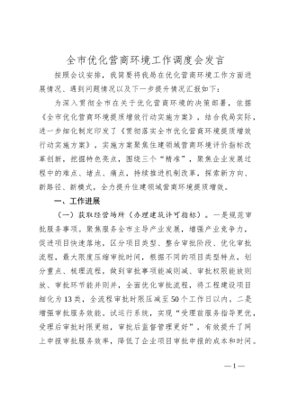 全市优化营商环境工作调度会发言