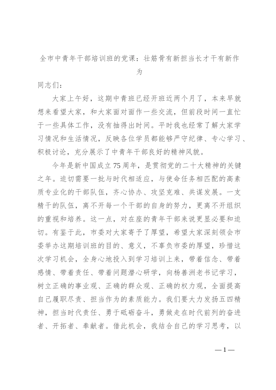 全市中青年干部培训班的党课：壮筋骨有新担当 长才干有新作为_第1页