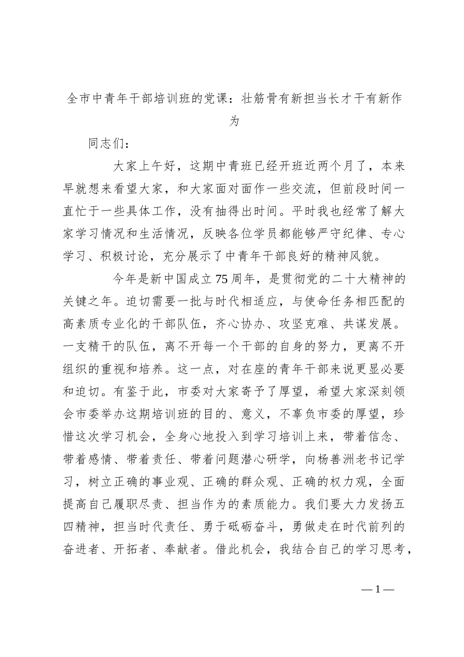 全市中青年干部培训班的党课：壮筋骨有新担当长才干有新作为_第1页