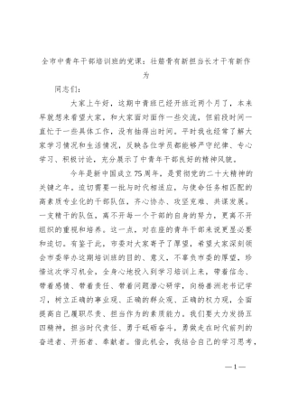 全市中青年干部培训班的党课：壮筋骨有新担当长才干有新作为