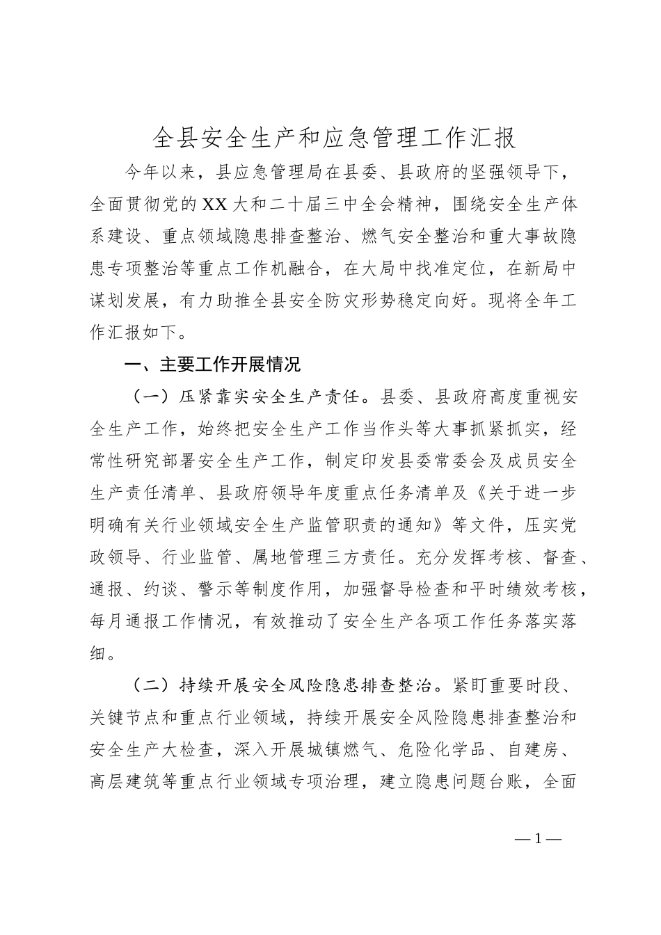 全县安全生产和应急管理工作汇报_第1页