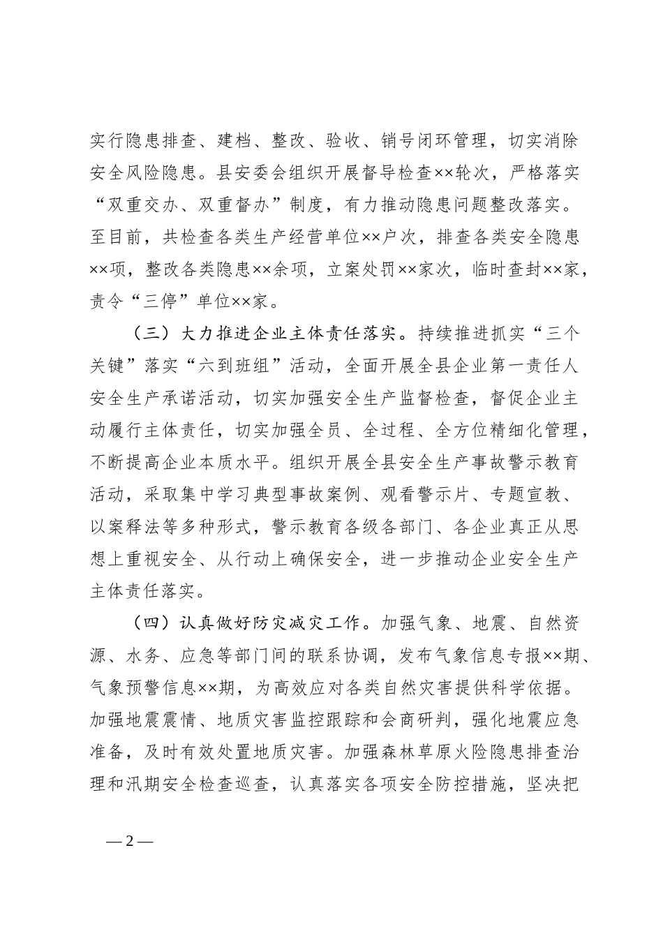 全县安全生产和应急管理工作汇报_第2页