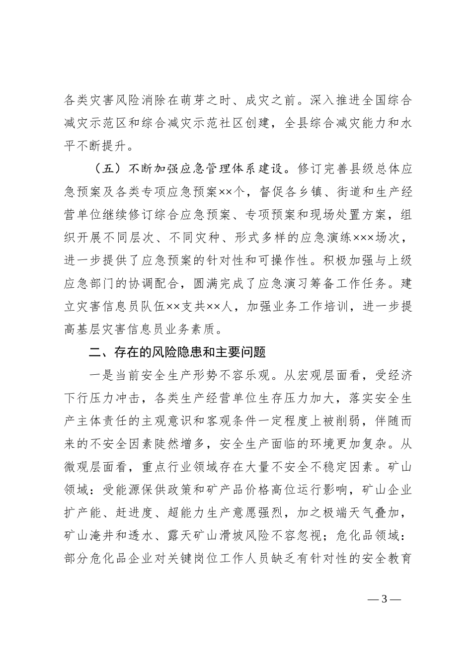 全县安全生产和应急管理工作汇报_第3页