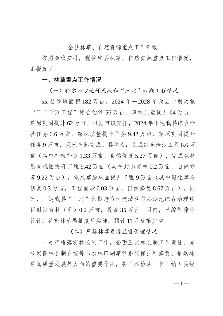 全县林草、自然资源重点工作汇报_第1页