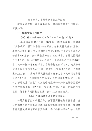 全县林草、自然资源重点工作汇报