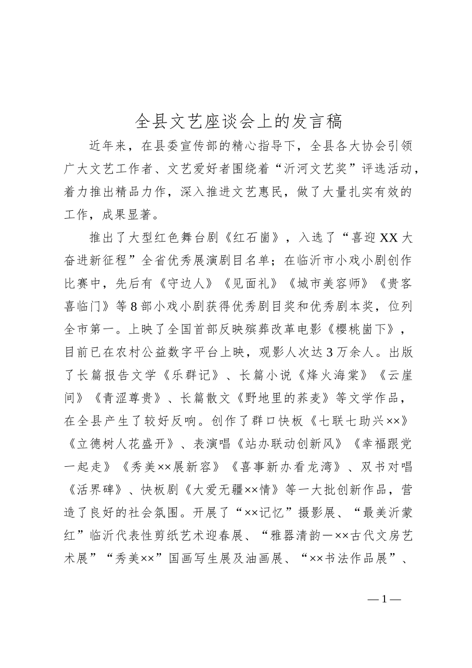 全县文艺座谈会上的发言稿_第1页