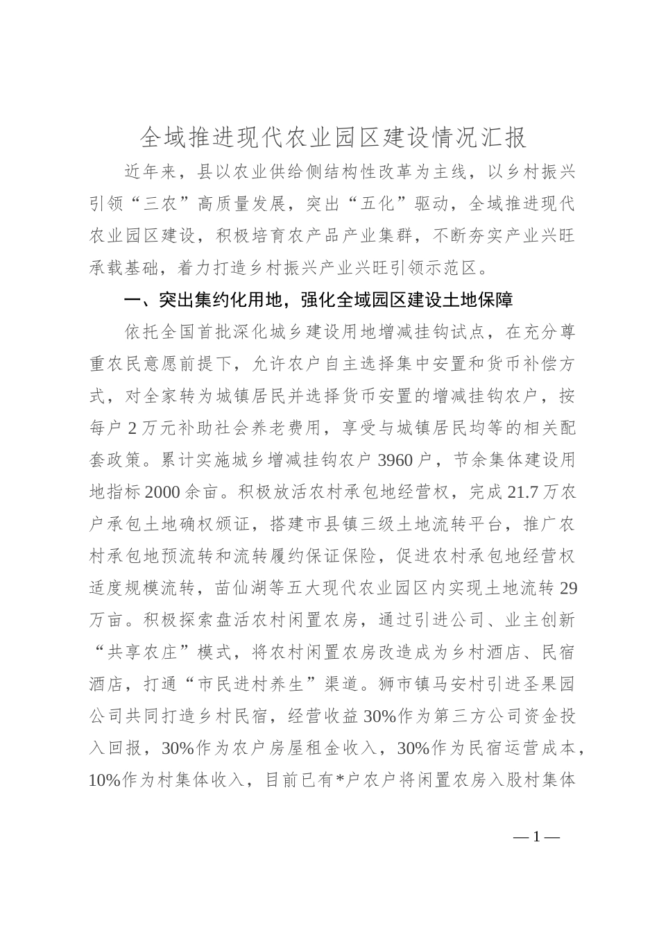 全域推进现代农业园区建设情况汇报_第1页