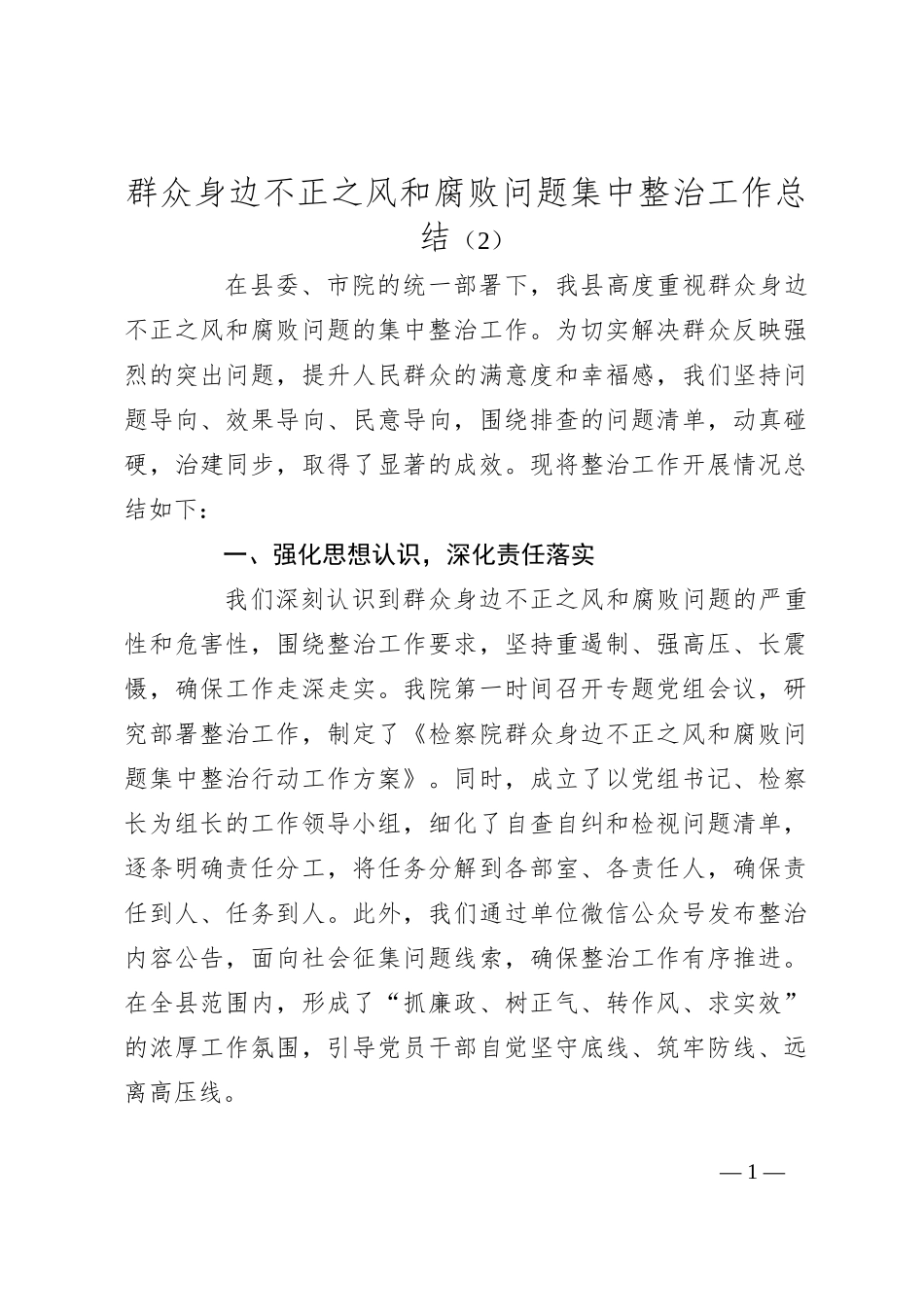 群众身边不正之风和腐败问题集中整治工作总结（2）_第1页