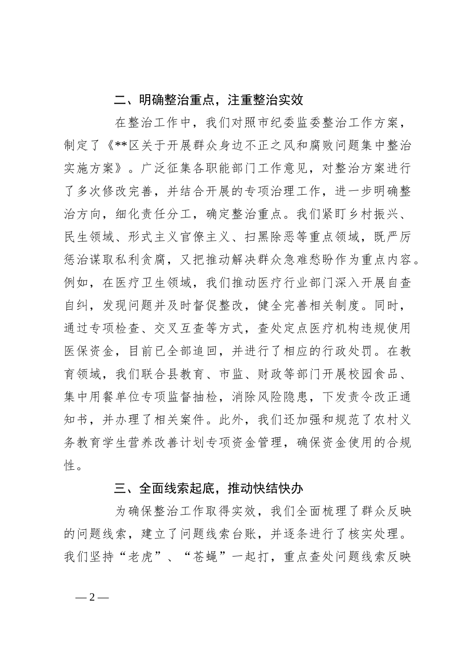 群众身边不正之风和腐败问题集中整治工作总结（2）_第2页