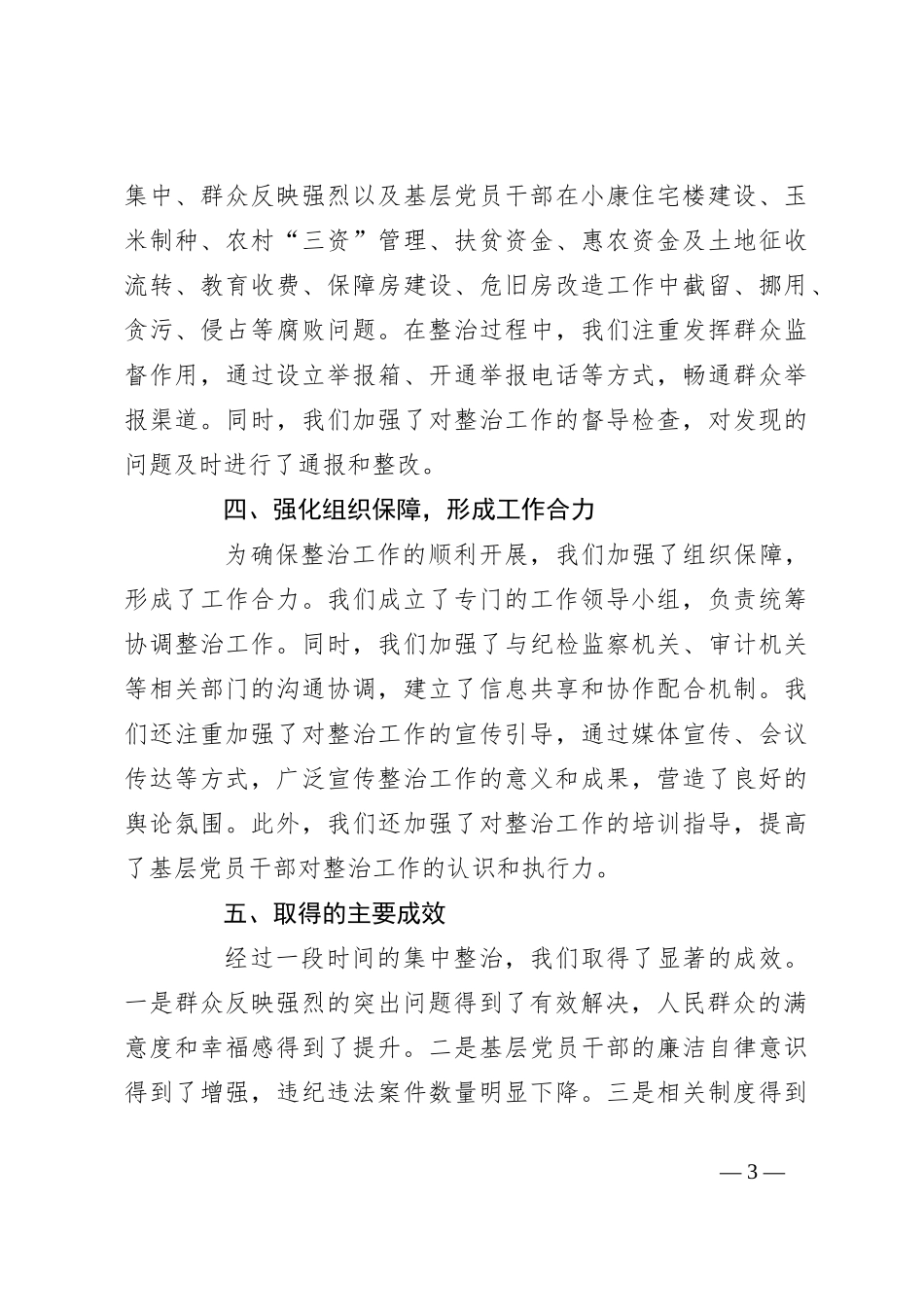 群众身边不正之风和腐败问题集中整治工作总结（2）_第3页
