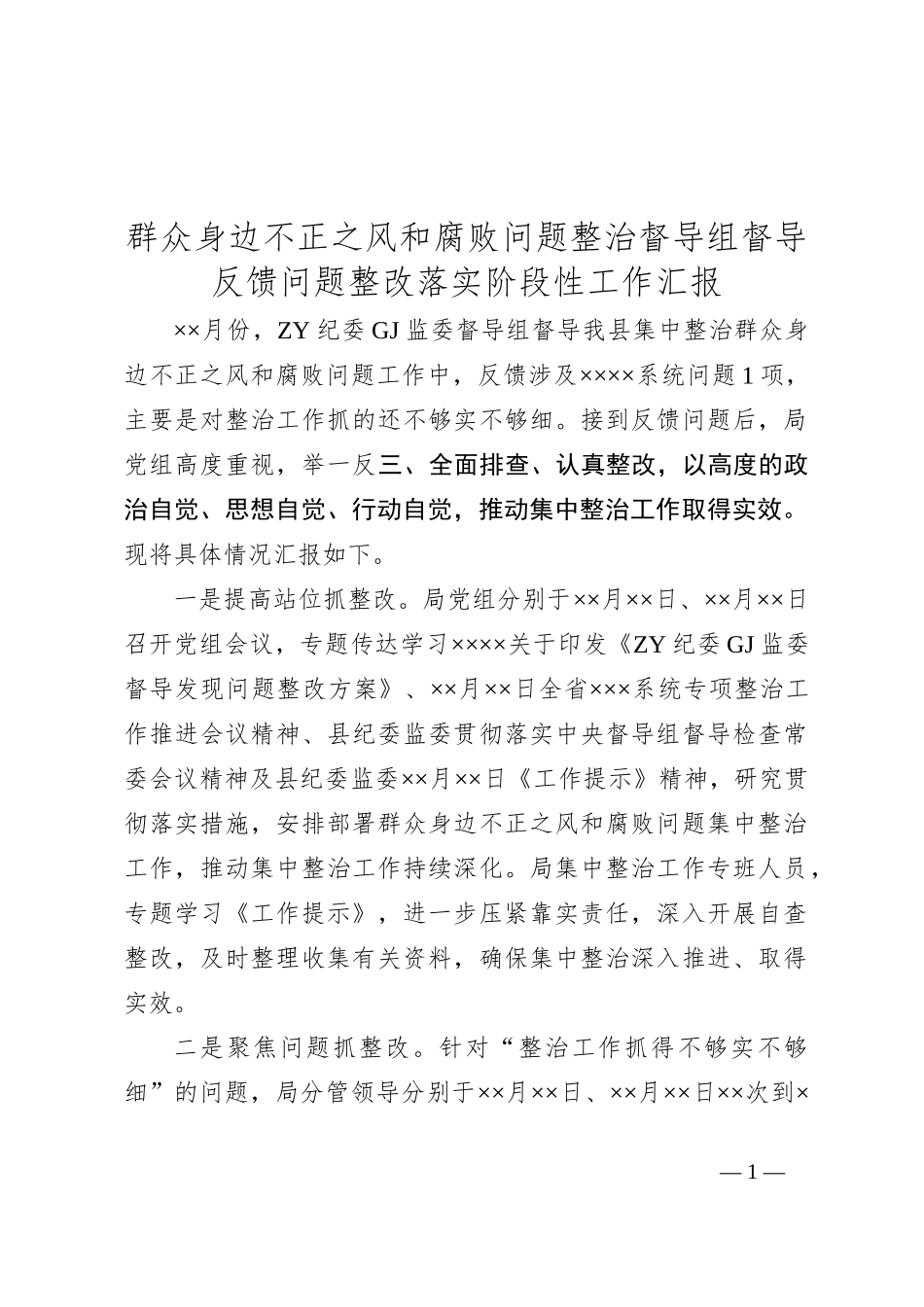 群众身边不正之风和腐败问题整治督导组督导反馈问题整改落实阶段性工作汇报_第1页
