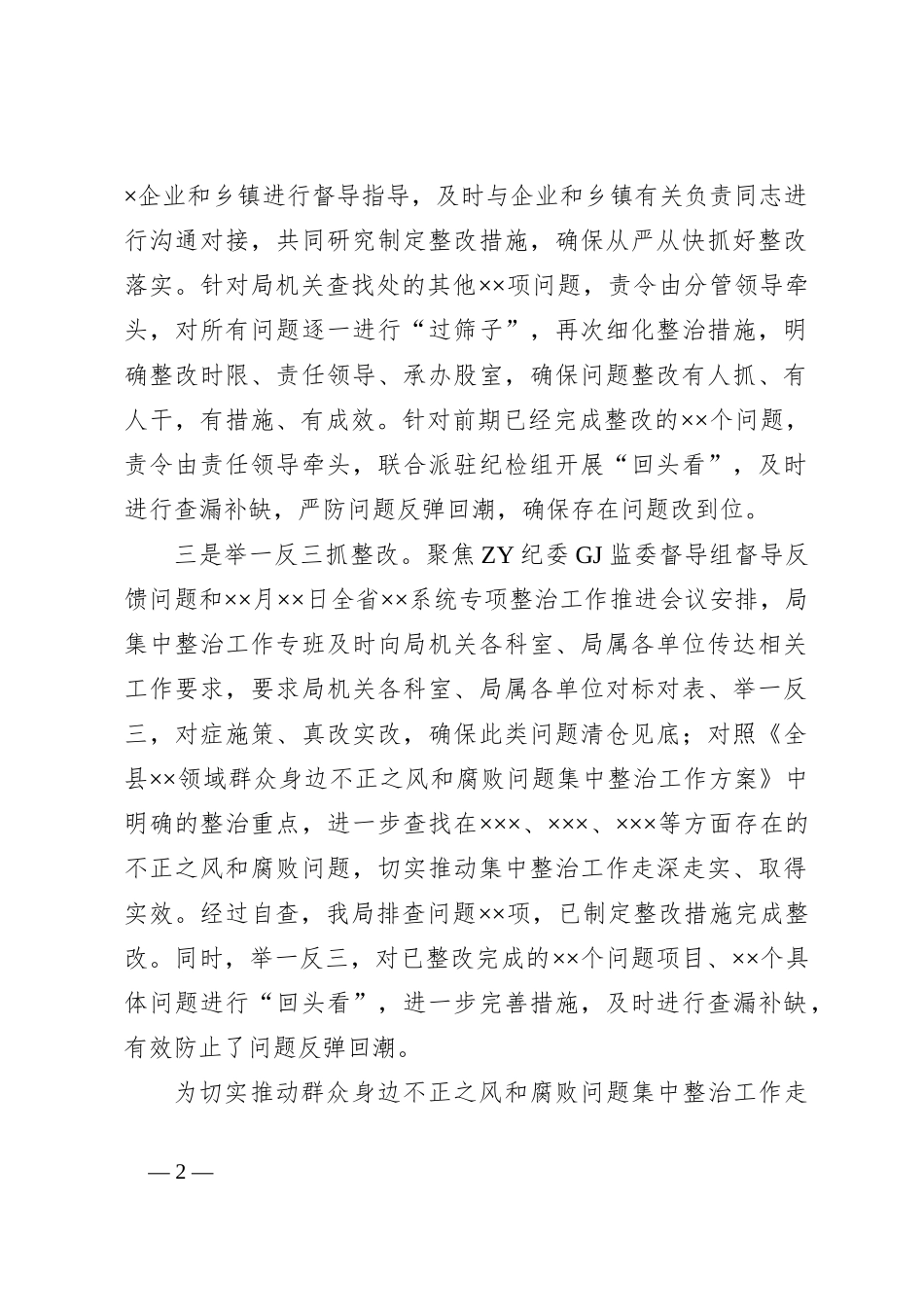 群众身边不正之风和腐败问题整治督导组督导反馈问题整改落实阶段性工作汇报_第2页