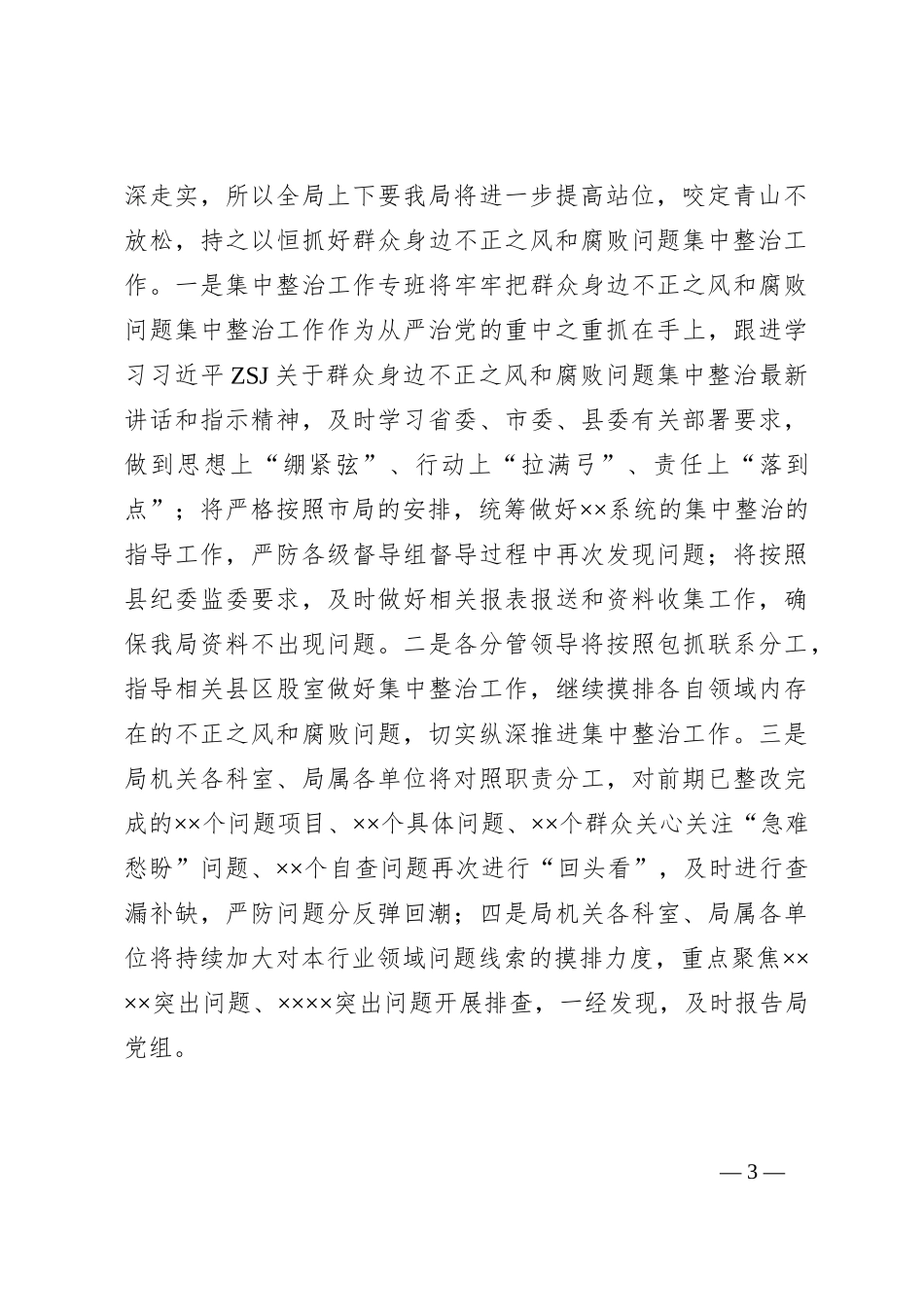 群众身边不正之风和腐败问题整治督导组督导反馈问题整改落实阶段性工作汇报_第3页