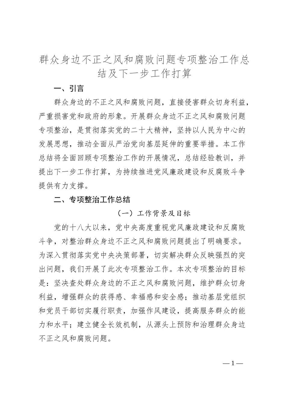 群众身边不正之风和腐败问题专项整治工作总结及下一步工作打算_第1页