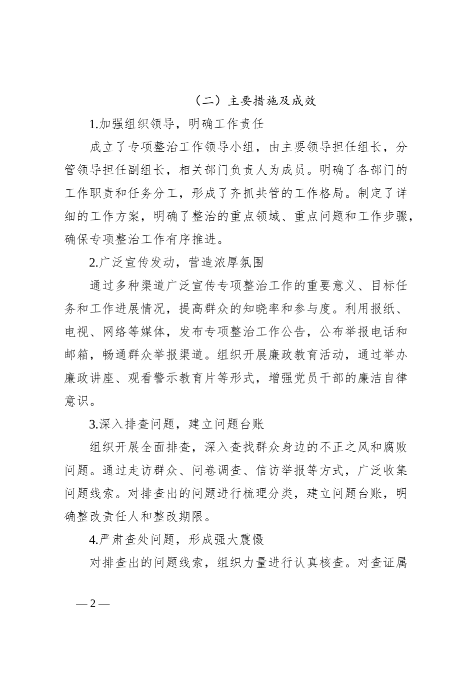 群众身边不正之风和腐败问题专项整治工作总结及下一步工作打算_第2页