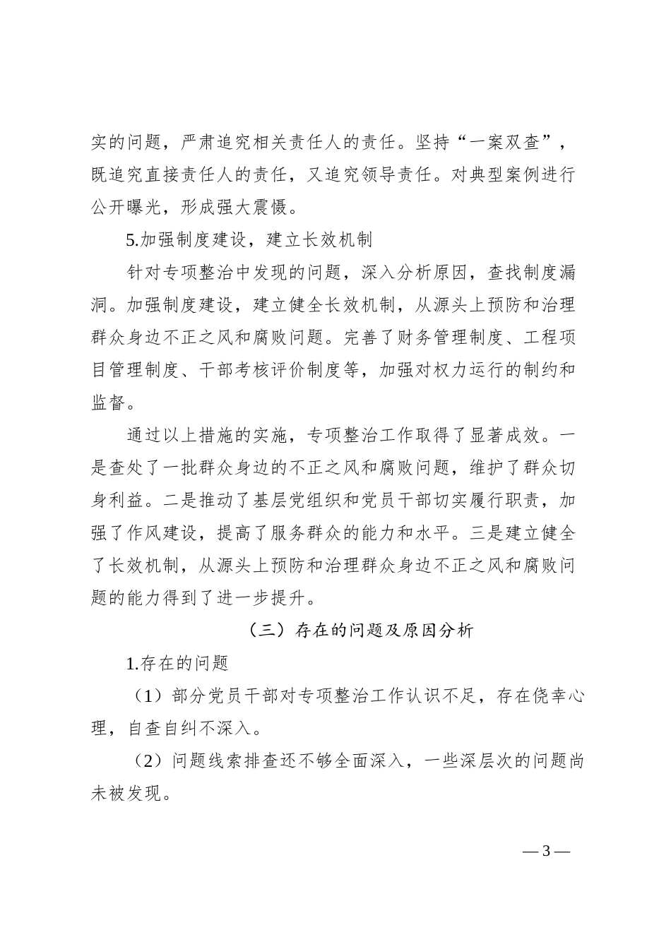 群众身边不正之风和腐败问题专项整治工作总结及下一步工作打算_第3页