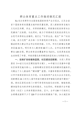 群众体育重点工作推进情况汇报