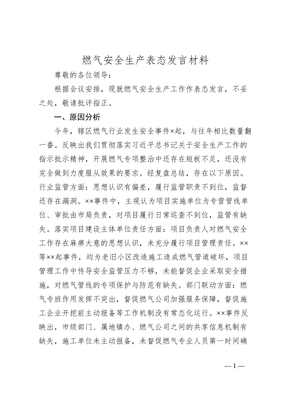 燃气安全生产表态发言材料_第1页