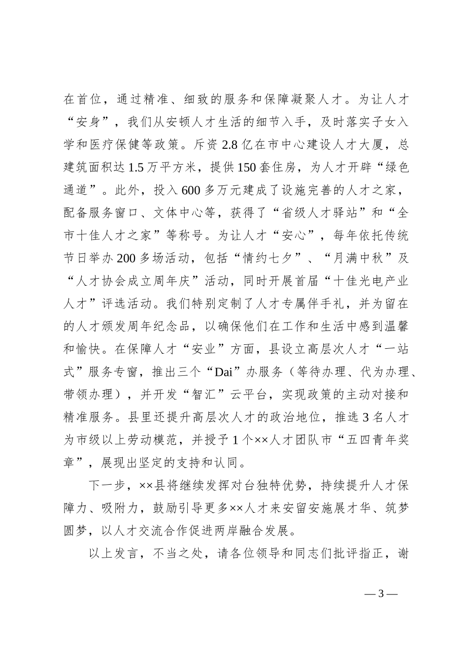 人才工作专题推进会上的汇报_第3页