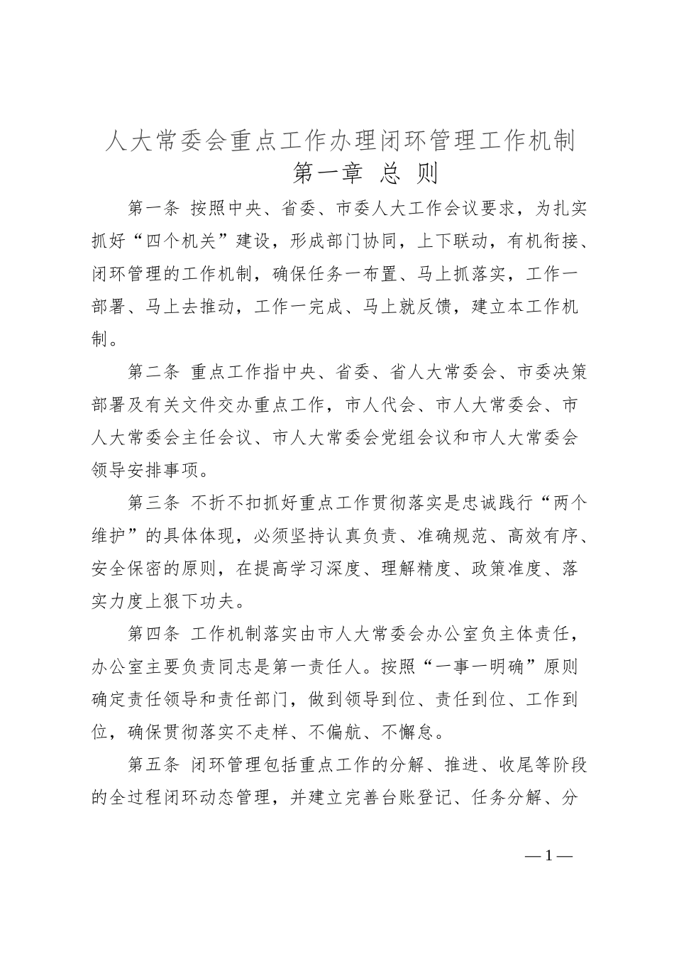 人大常委会重点工作办理闭环管理工作机制_第1页