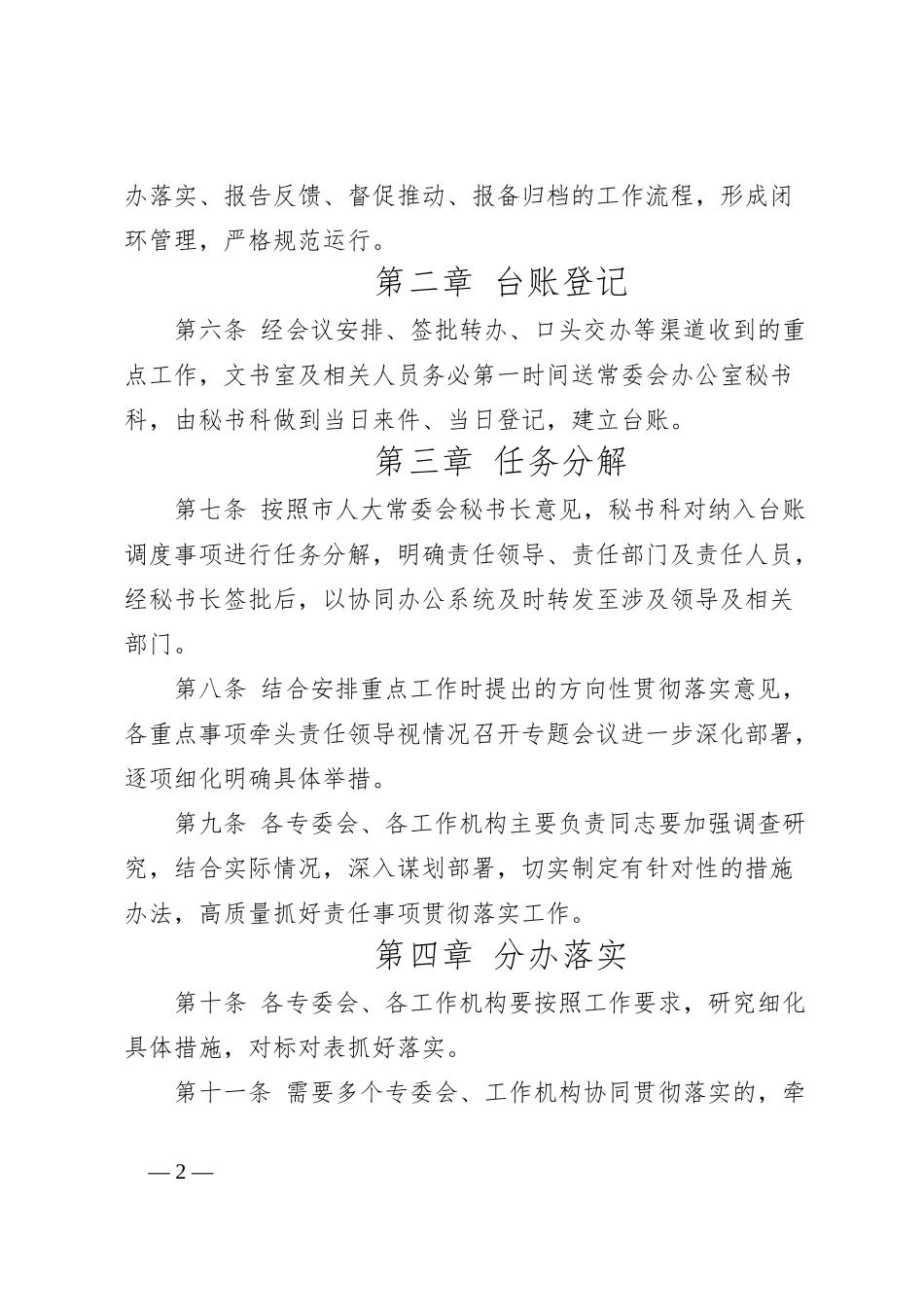 人大常委会重点工作办理闭环管理工作机制_第2页
