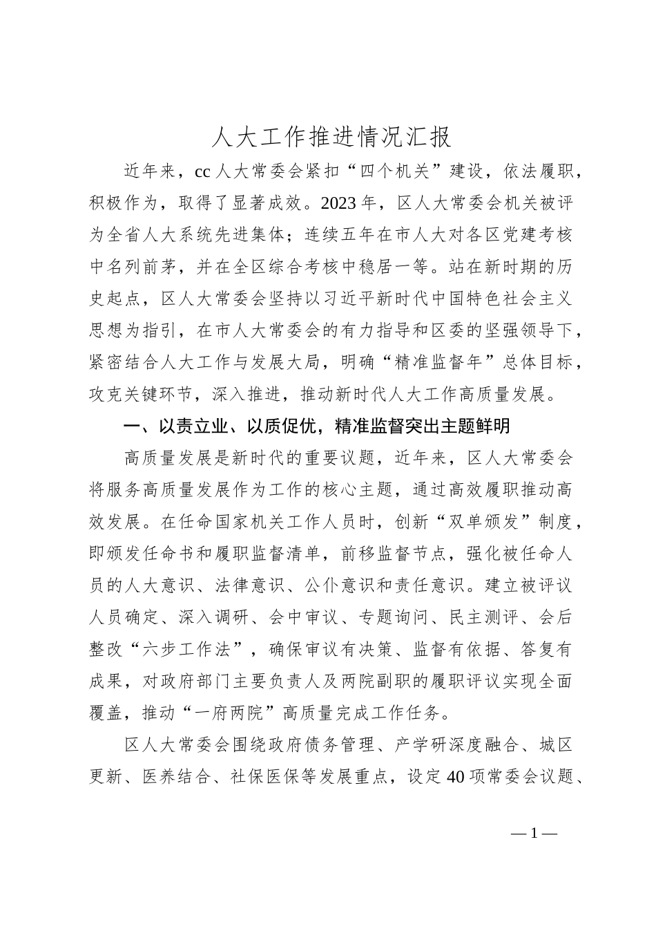 人大工作推进情况汇报_第1页