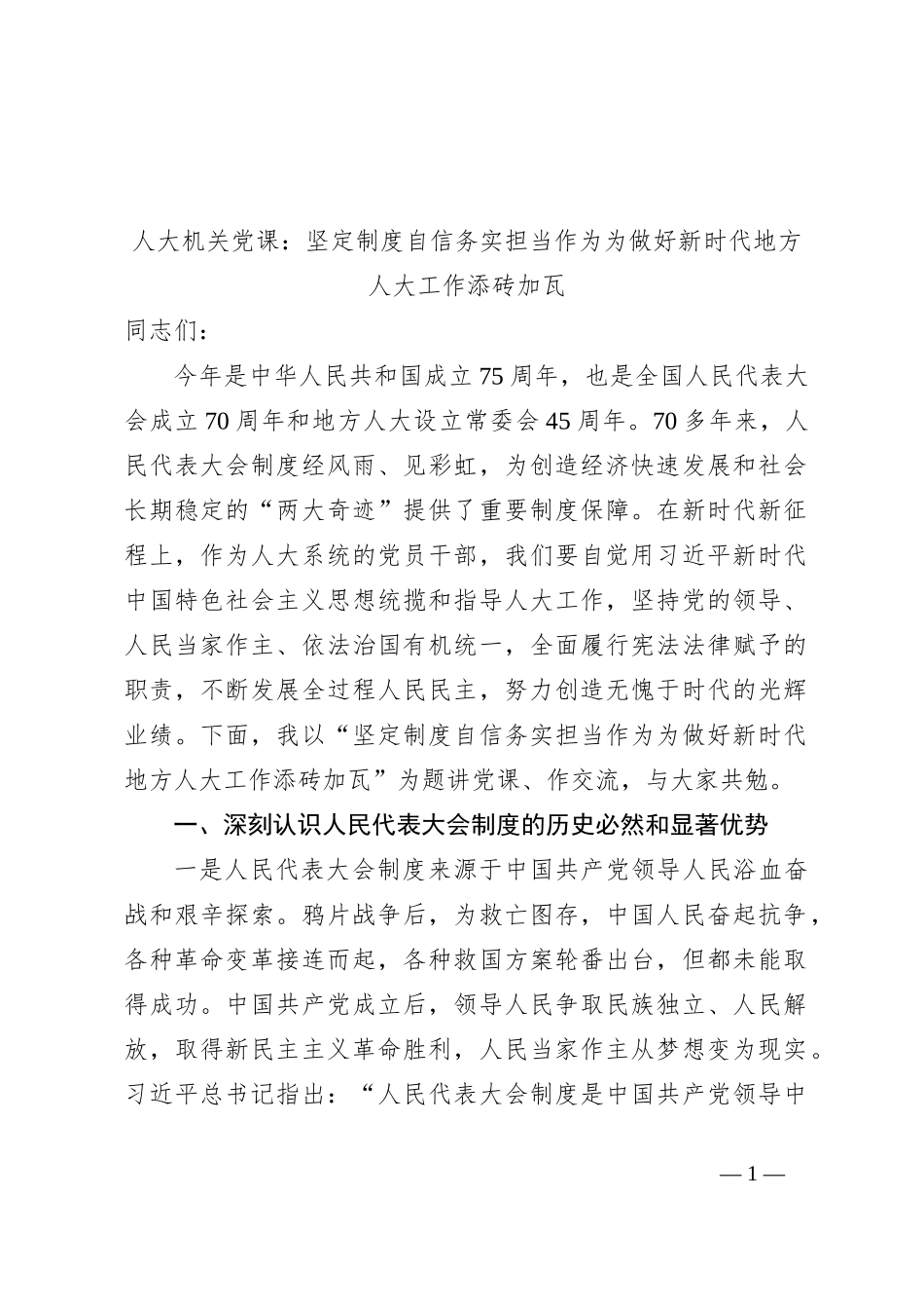 人大机关党课：坚定制度自信务实担当作为为做好新时代地方人大工作添砖加瓦_第1页