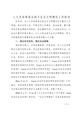 人大及其常委会助力生态文明建设工作综述