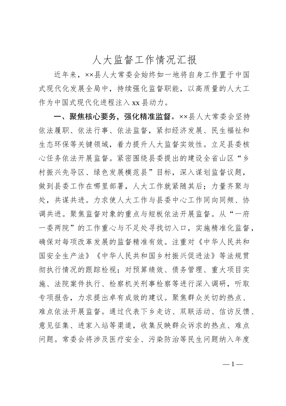 人大监督工作情况汇报_第1页