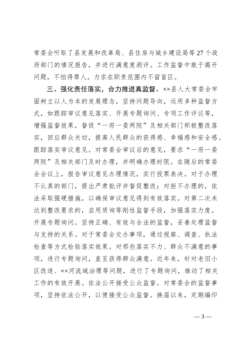 人大监督工作情况汇报_第3页