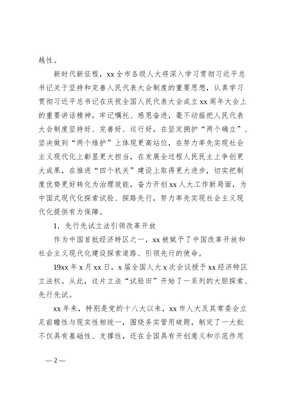 人民代表大会制度在xx实践发展综述_第2页
