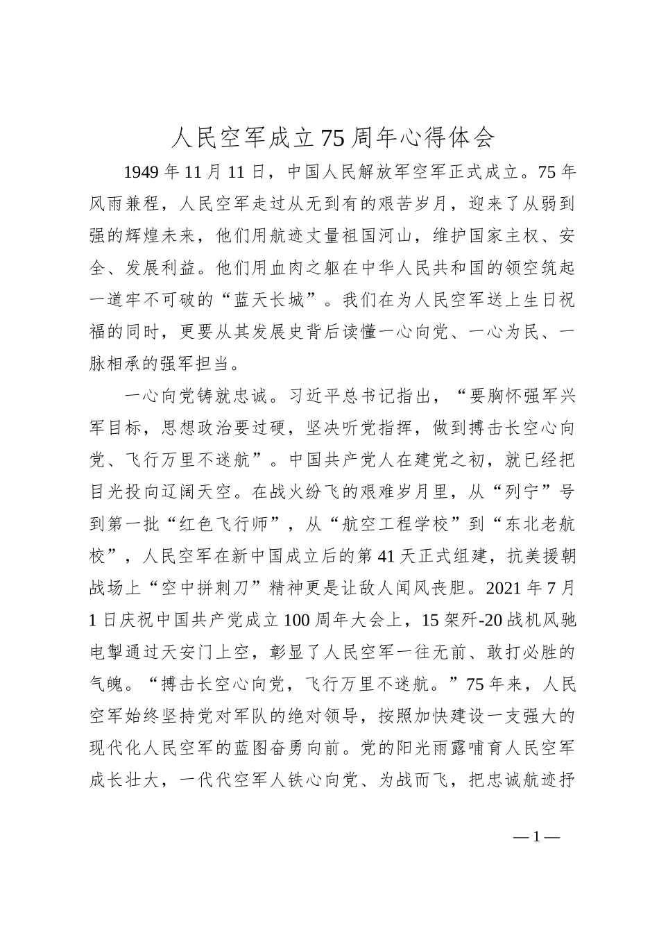 人民空军成立75周年心得体会_第1页